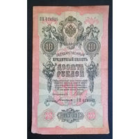 10 рублей 1909 Шипов Богатырев ПП 678325 #0075