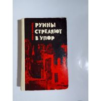 Иван Новиков Руины стреляют в упор