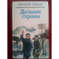 Аркадий Гайдар. Дальние страны. На графских развалинах. Военная тайна. Комендант снежной крепости. Р.В.С. Чук и Гек. Четвёртый блиндаж. Серия Библиотека отечественной и зарубежной классики