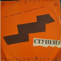 LP Александр Барыкин 1985 - Ступени.