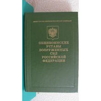 Общевоинские уставы вооруженных сил Российской Федерации, 1994г.