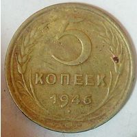 РАСПРОДАЖА!!! - СССР 5 копеек 1946 год