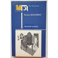 Лунный камень | Коллинз Уильям Уилки | Детектив | Мир приключений