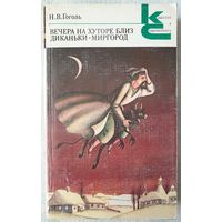 Вечера на хуторе близ Диканьки | Миргород | Гоголь Николай Васильевич | Классики и современники