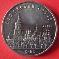 5 рублей 1988 года. Софийский собор.