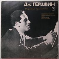 2LP Джордж Гершвин - Избранные Произведения (1976)