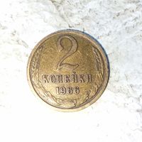 2 копейки 1966 года СССР. Монета пореже! Очень красивая! Родная патина!