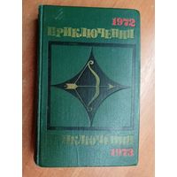 Сборник приключенческих повестей и рассказов "Приключения 1972-1973"