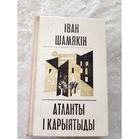 Iван Шамякiн" Атланты i карыятыды"\12д