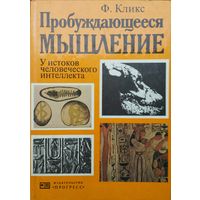 Кликс Ф. "Пробуждающееся мышление. У истоков человеческого интеллекта"