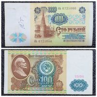 100 рублей СССР 1991 г. серия ИЬ