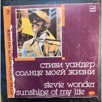 Stevie Wonder	"Солнце моей жизни" 1966-1972
