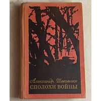 Шевченко Александр. Сполохи войны. Повести и рассказы. 1973