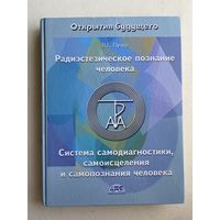 Пучко Л. Радиэстезическое познание человека. Система самодиагностики, самоисцеления и самопознания человека. 2008г.