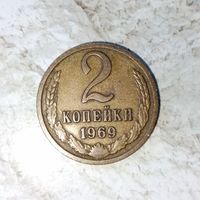 2 копейки 1969 года СССР. Красивая монета! Родная патина!