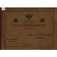 Торгово-промышленное товарищество П. И. Оловянишникова сыновья. Отдел икон, киот, иконостасов и живописи, 1915 год.