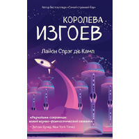 Королева изгоев