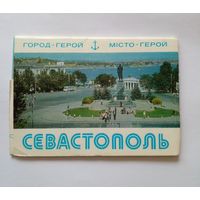 Полный набор открыток.Севастополь.10 шт.1979 г.