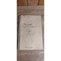 Искусство спорить и острить. Пенза 1927 год.