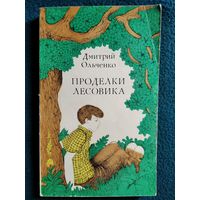 Д. Ольченко. Проделки Лесовика // Иллюстратор В. Ромашко