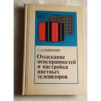 МрБ. Отыскание неисправностей и настройка цветных телевизоров.Ельяшкевич С. А. /1976. Выпуск 911