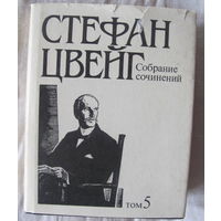 С. Цвейг. Борьба с безумием: Гёльдерлин, Клейст, Ницше. Ромен Роллан: Жизнь и творчество. Том 5 из Собр. соч. в 10 т.