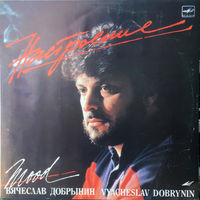 Вячеслав Добрынин, Настроение, LP 1987