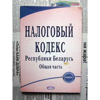 24-04 Налоговый кодекс Республики Беларусь Общая часть Минск 2008