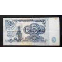 5 рублей 1961 Вь 1777810 #0004