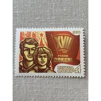 СССР 1974. XVII съезд ВЛКСМ