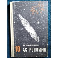 Б.А. Воронцов-Вельяминов. Астрономия 10 класс