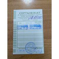 Беларусь сертификат о прохождении техосмотра