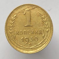 1 копейка 1930 г. # - Брак "Раскол + Слоение"