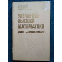 Элементы высшей математики для школьников