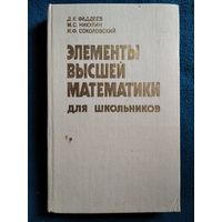 Элементы высшей математики для школьников