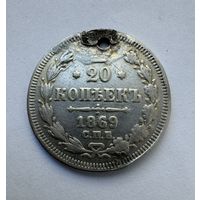 20 копеек 1869 (отверстие)