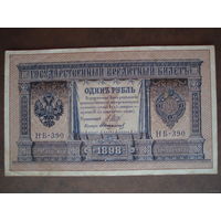 1 рубль 1898 Серия НБ-390 Шипов - Стариков