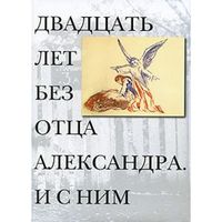 Двадцать лет без отца Александра. И с ним