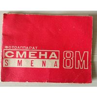 Фотоаппарат СМЕНА-2М,инструкция по эксплуатации.