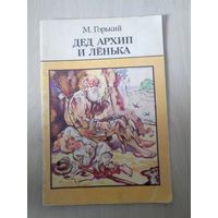 "Дед Архип и Лёнька" М . Горький 1989г.