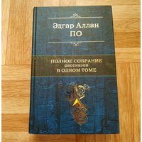 Эдгар Аллан По - Полное собрание рассказов в одном томе