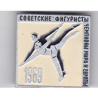 Советские фигуристы - чемпионы мира и Европы (1969).