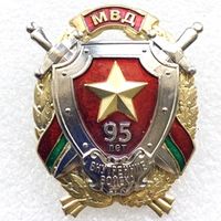 ВВ МВД. 95 лет