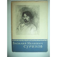 Василий Иванович Суриков. Комплект из 16 цветных открыток. ИОГИЗ. 1957 год.