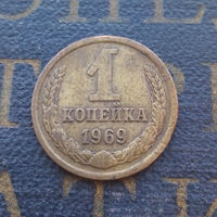 1 копейка 1969 СССР #01