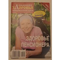 Журнал Домашняя энциклопедия здоровья/Здоровье пенсионера номер 2(48) июнь 2013