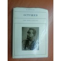 Юрий Айхенвальд "Остужев" из серии "Жизнь в искусстве"