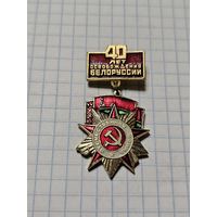 Значок-медаль ,,40 лет Освобождения Белоруссии'' СССР.