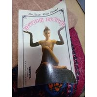 Ник Дуглас Эротика Востока