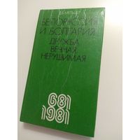 Дружба БССР и Болгарии. 1981. Тираж 3800 экз.